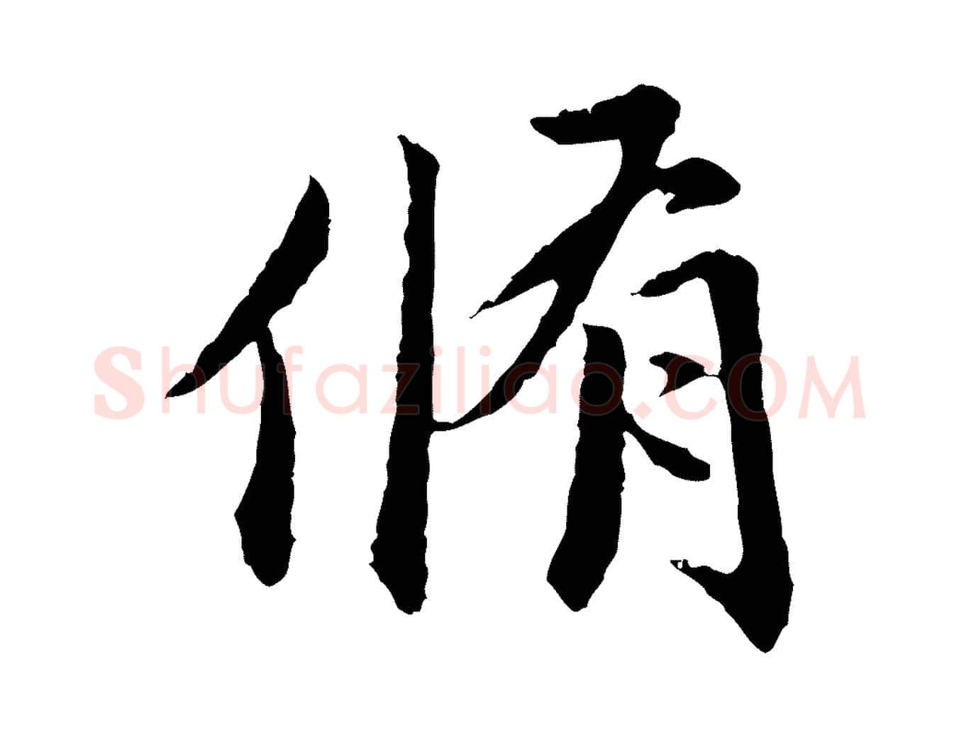 脩毛笔行楷写法,摘自明代祝允明跋与中峰帖