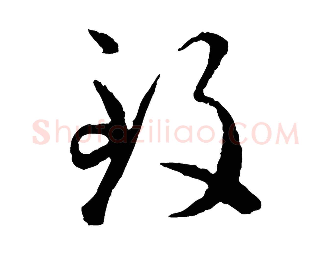 致毛笔行楷写法,摘自明代祝允明跋与中峰帖