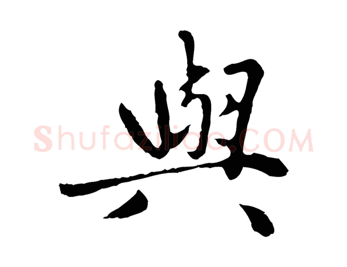 與毛笔行楷写法,摘自明代祝允明跋与中峰帖