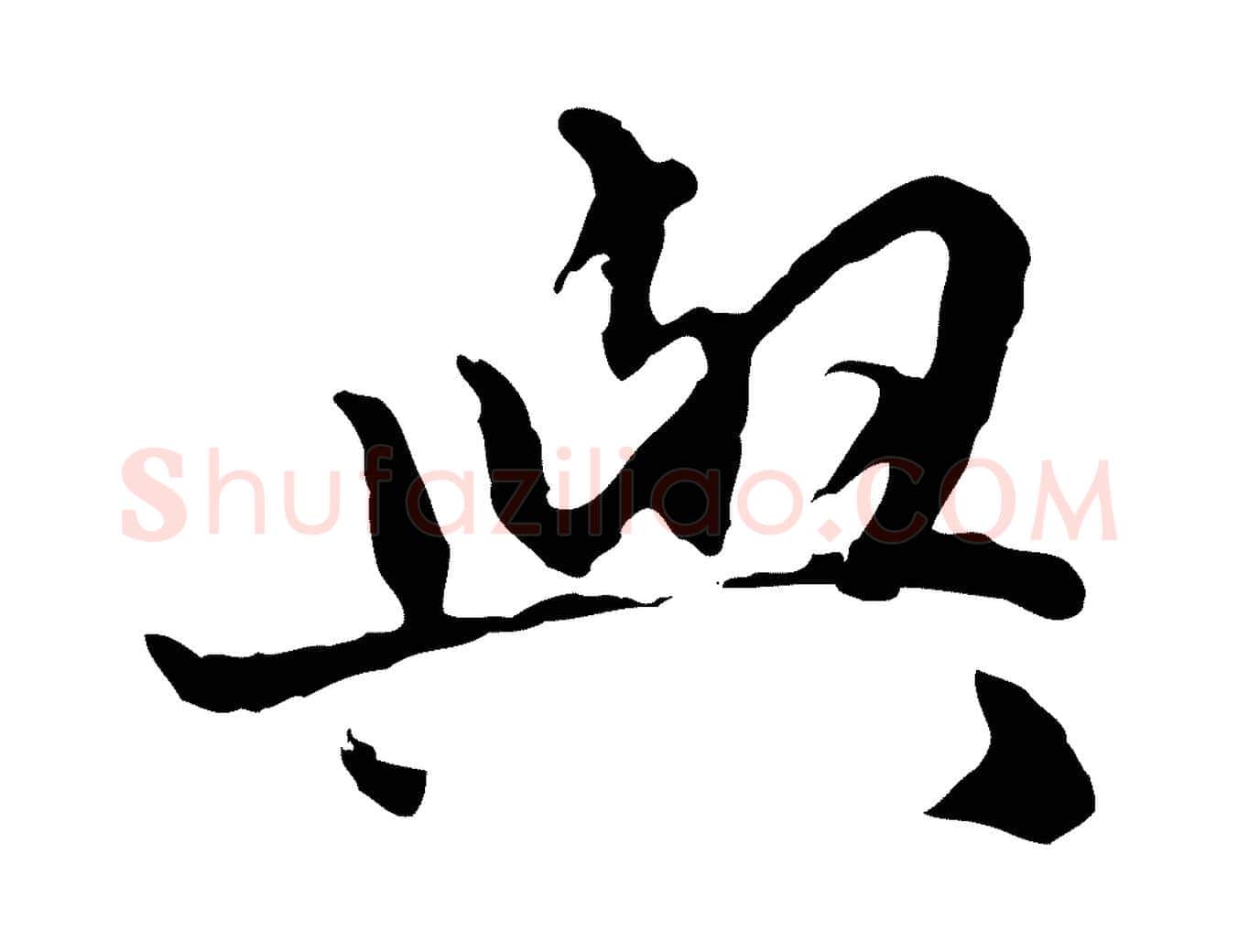 與毛笔行楷写法,摘自明代祝允明跋与中峰帖