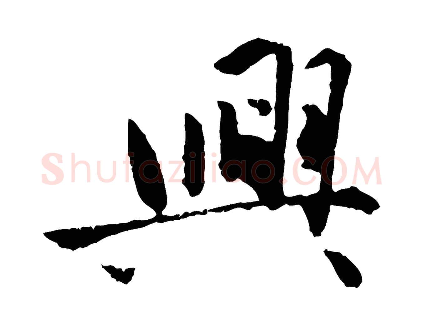 興毛笔行楷写法,摘自明代祝允明跋与中峰帖