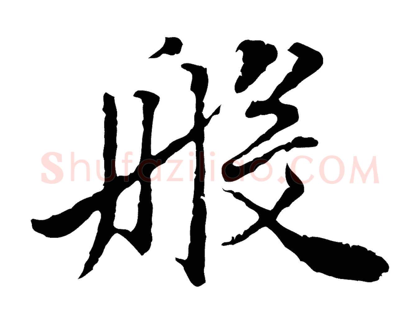 般毛笔行楷写法,摘自明代祝允明跋与中峰帖