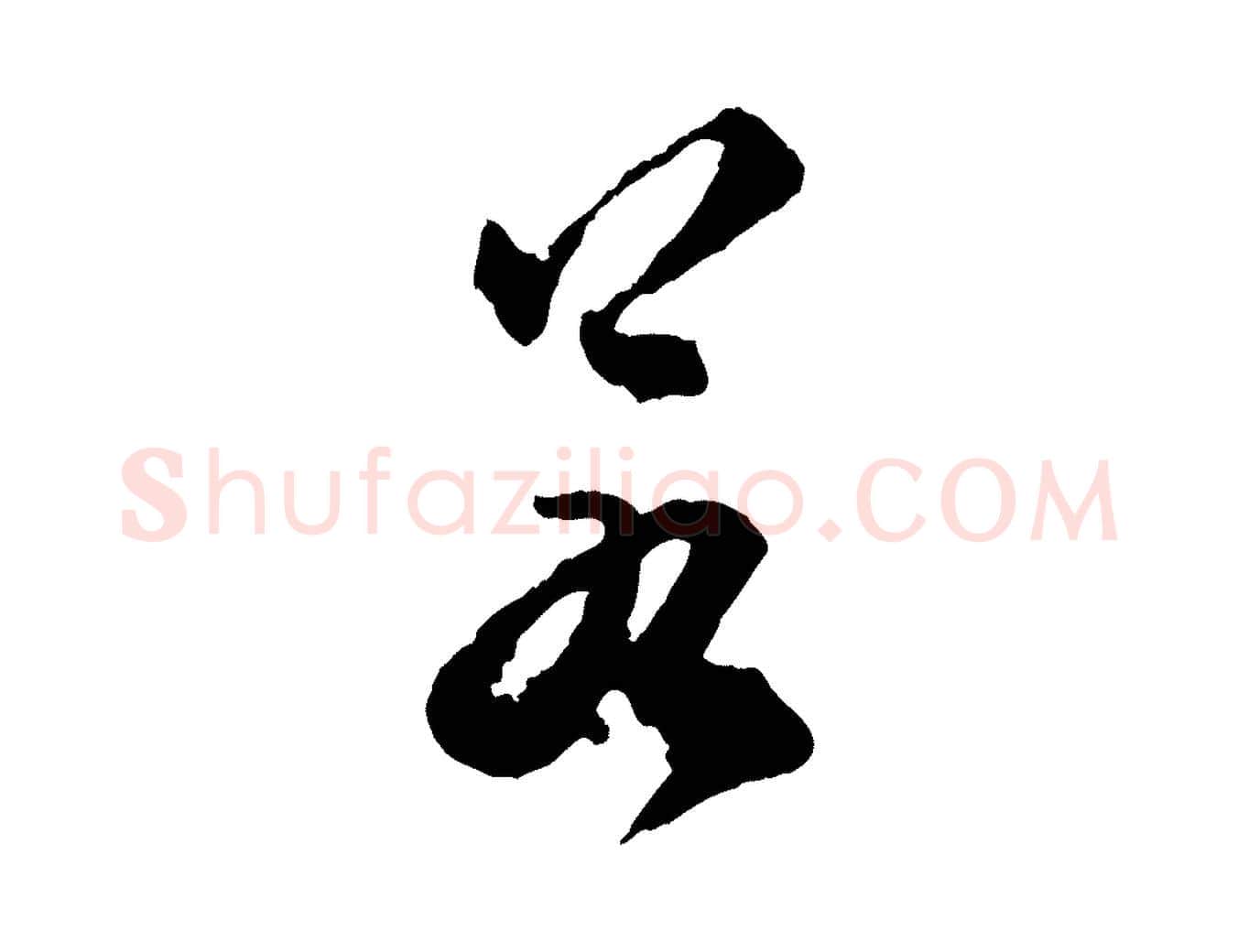 若毛笔行楷写法,摘自明代祝允明跋与中峰帖