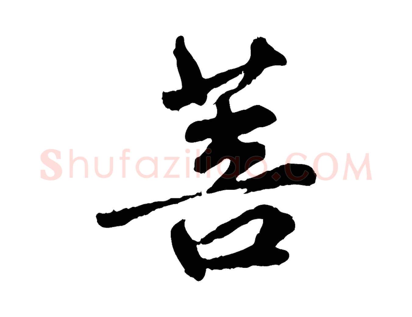 菩毛笔行楷写法,摘自明代祝允明跋与中峰帖