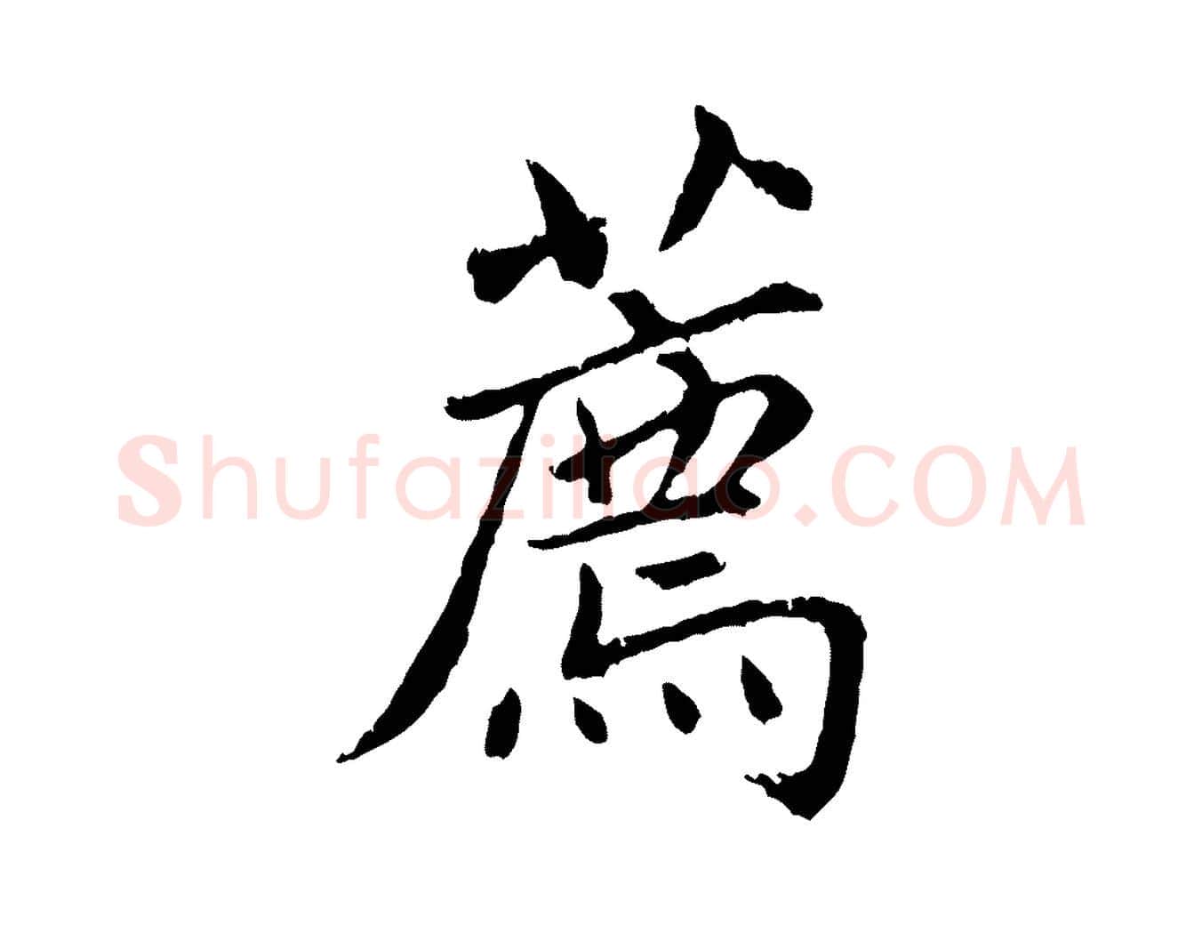 薦毛笔行楷写法,摘自明代祝允明跋与中峰帖