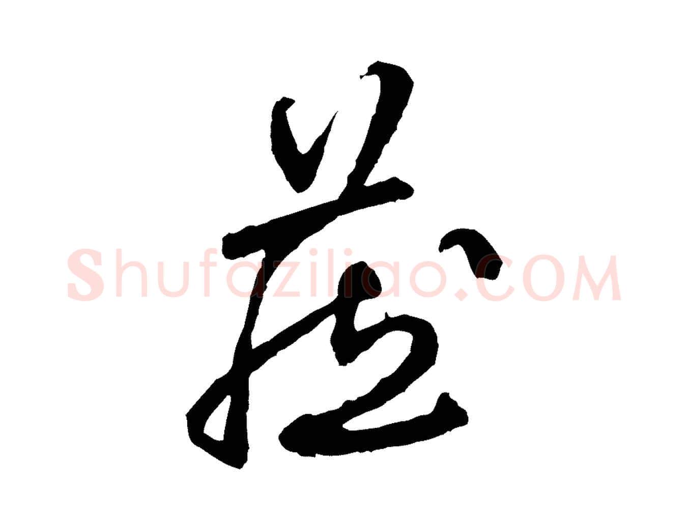 藏毛笔行楷写法,摘自明代祝允明跋与中峰帖