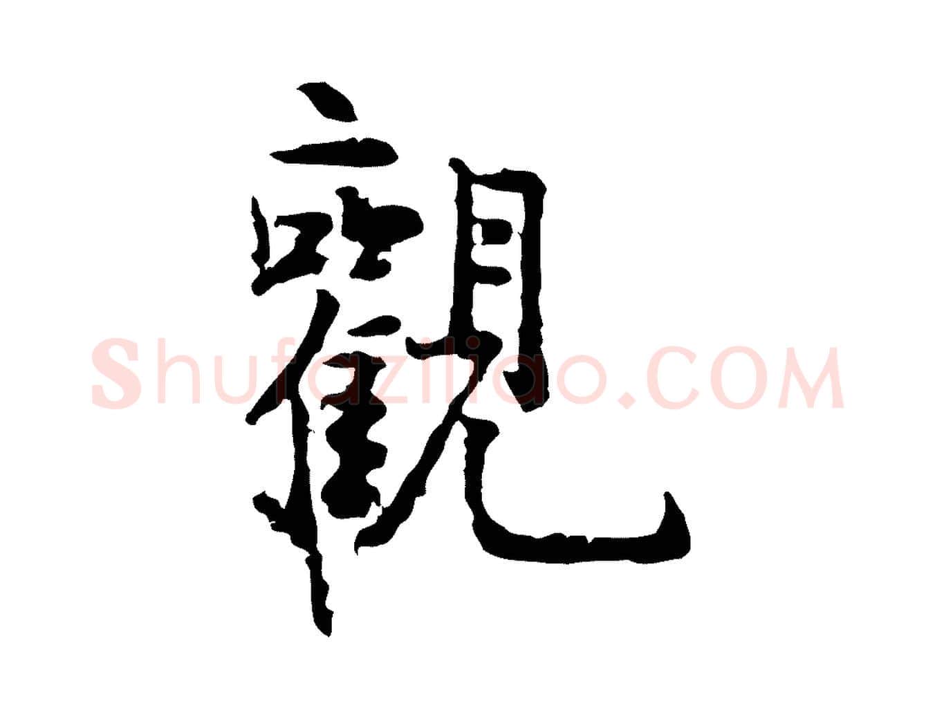 觀毛笔行楷写法,摘自明代祝允明跋与中峰帖
