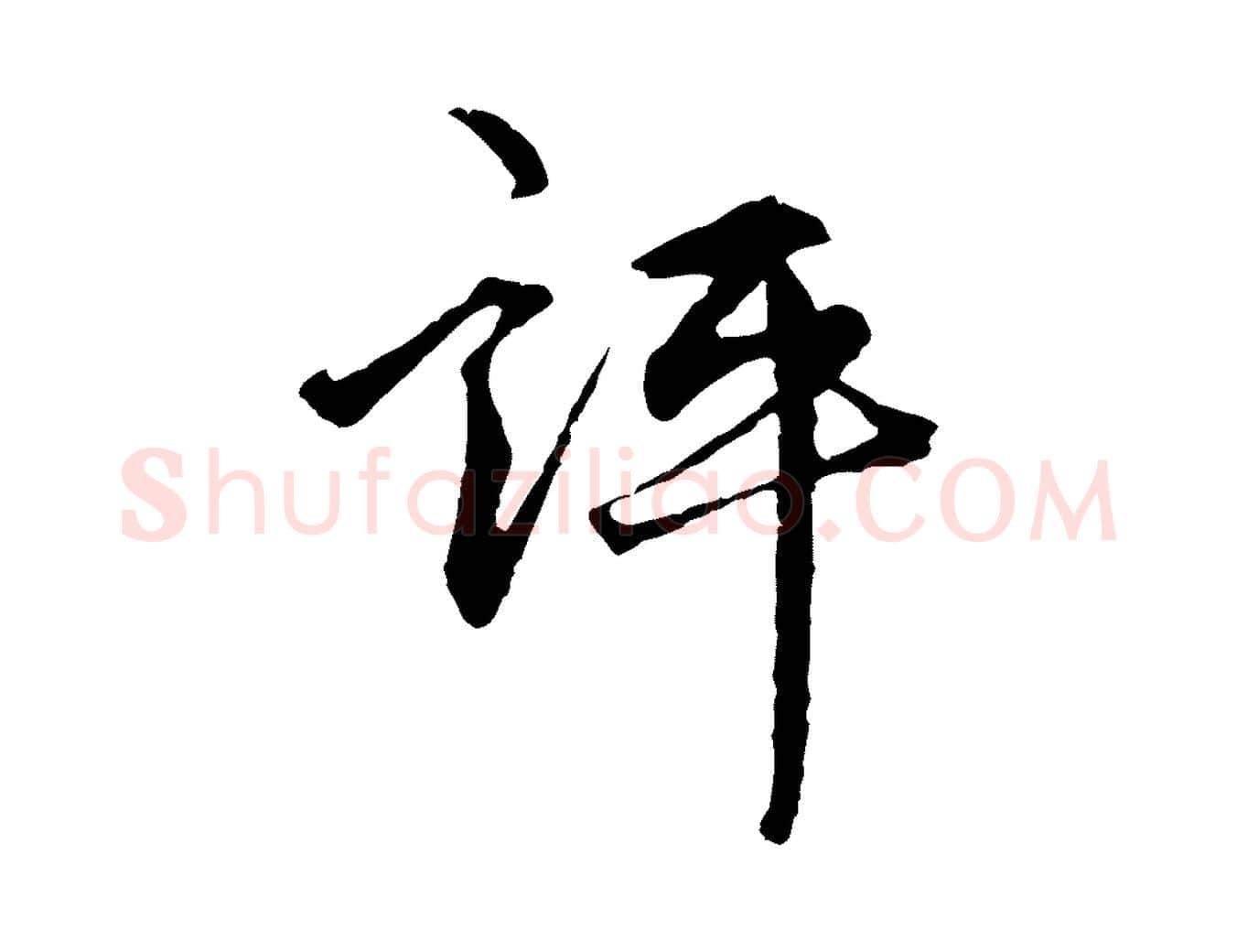 評毛笔行楷写法,摘自明代祝允明跋与中峰帖
