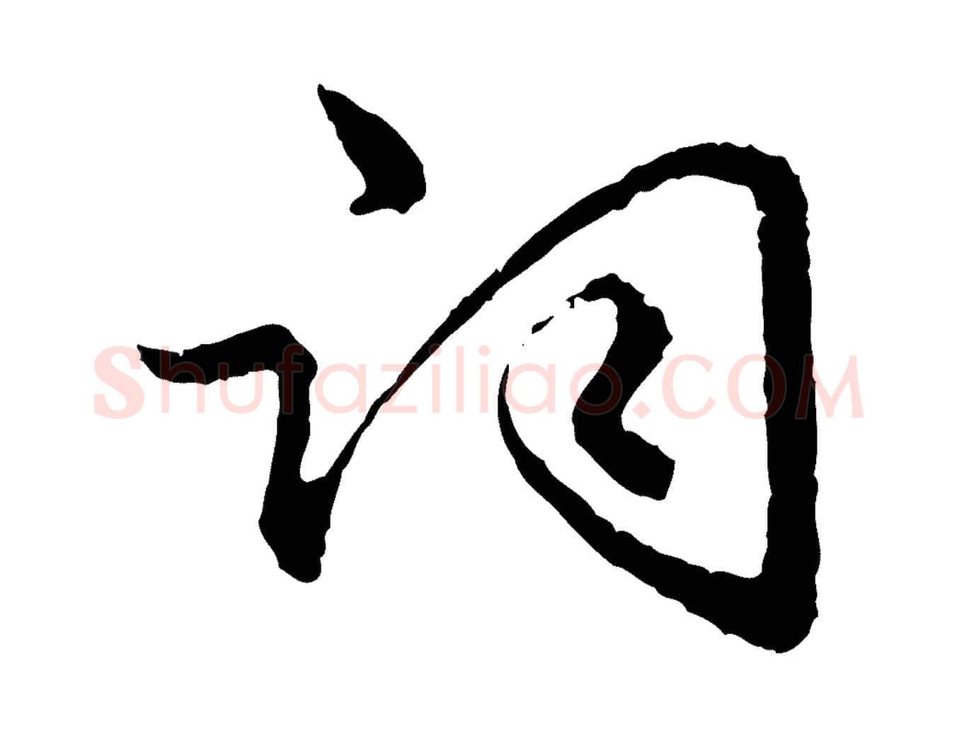詞毛笔行楷写法,摘自明代祝允明跋与中峰帖