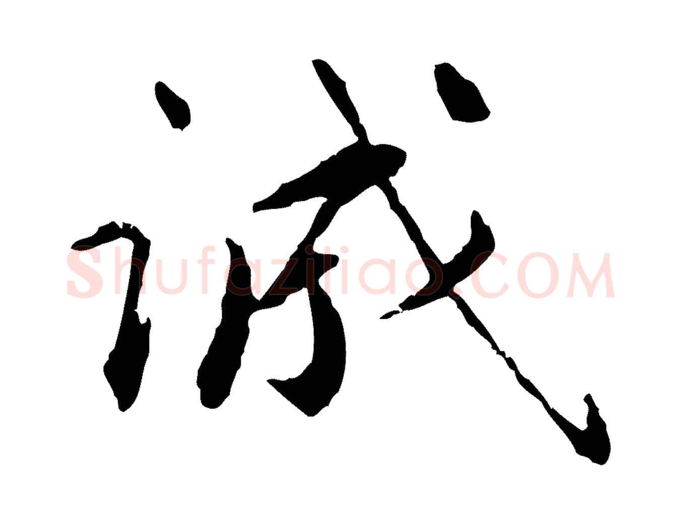 誠毛笔行楷写法,摘自明代祝允明跋与中峰帖