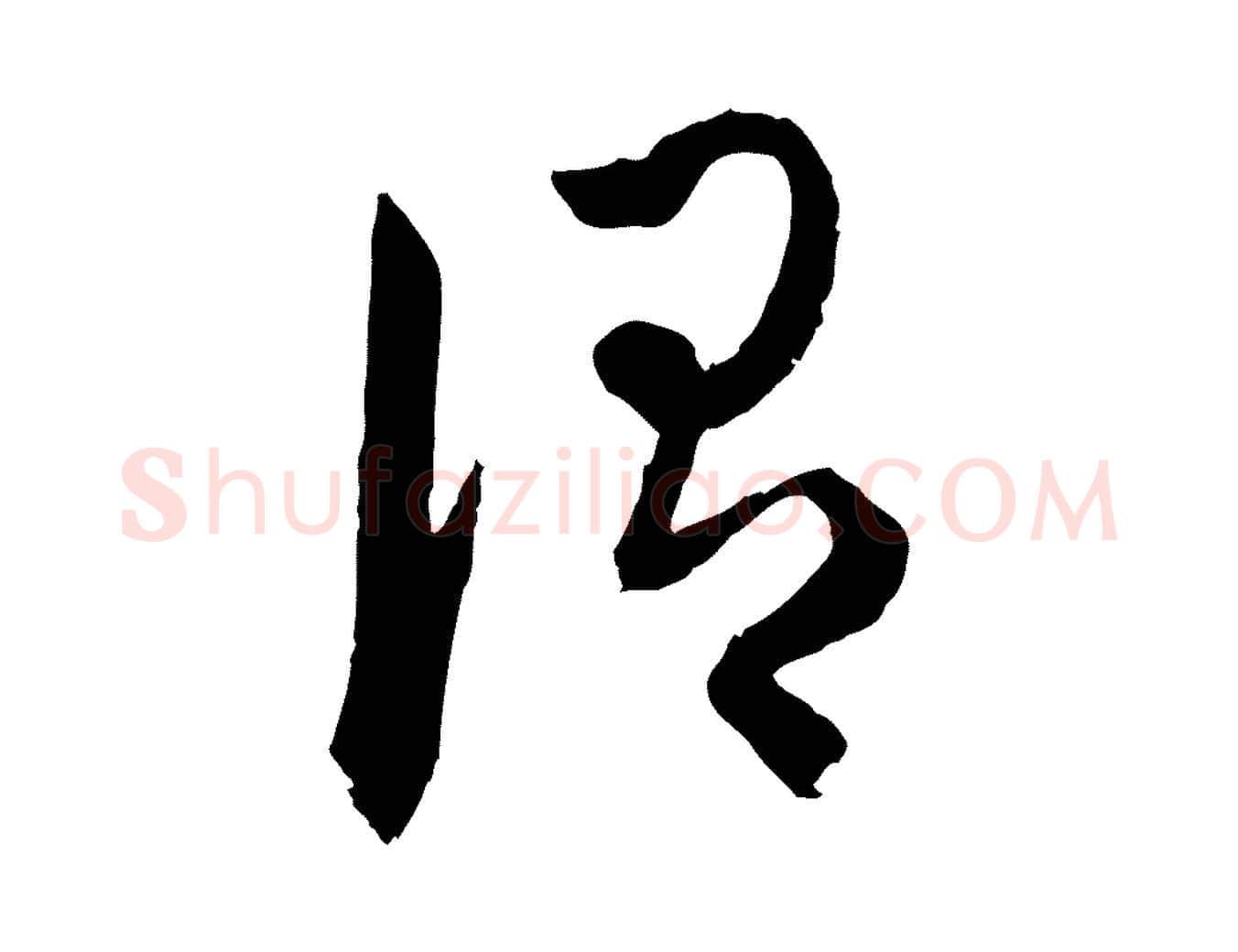 謂毛笔行楷写法,摘自明代祝允明跋与中峰帖