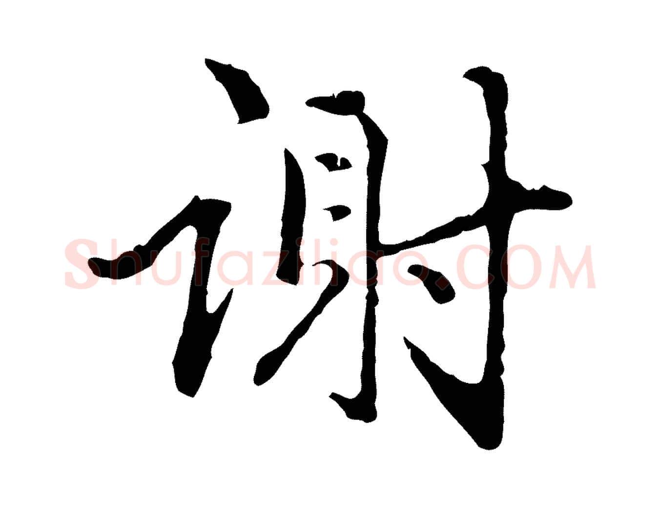 謝毛笔行楷写法,摘自明代祝允明跋与中峰帖