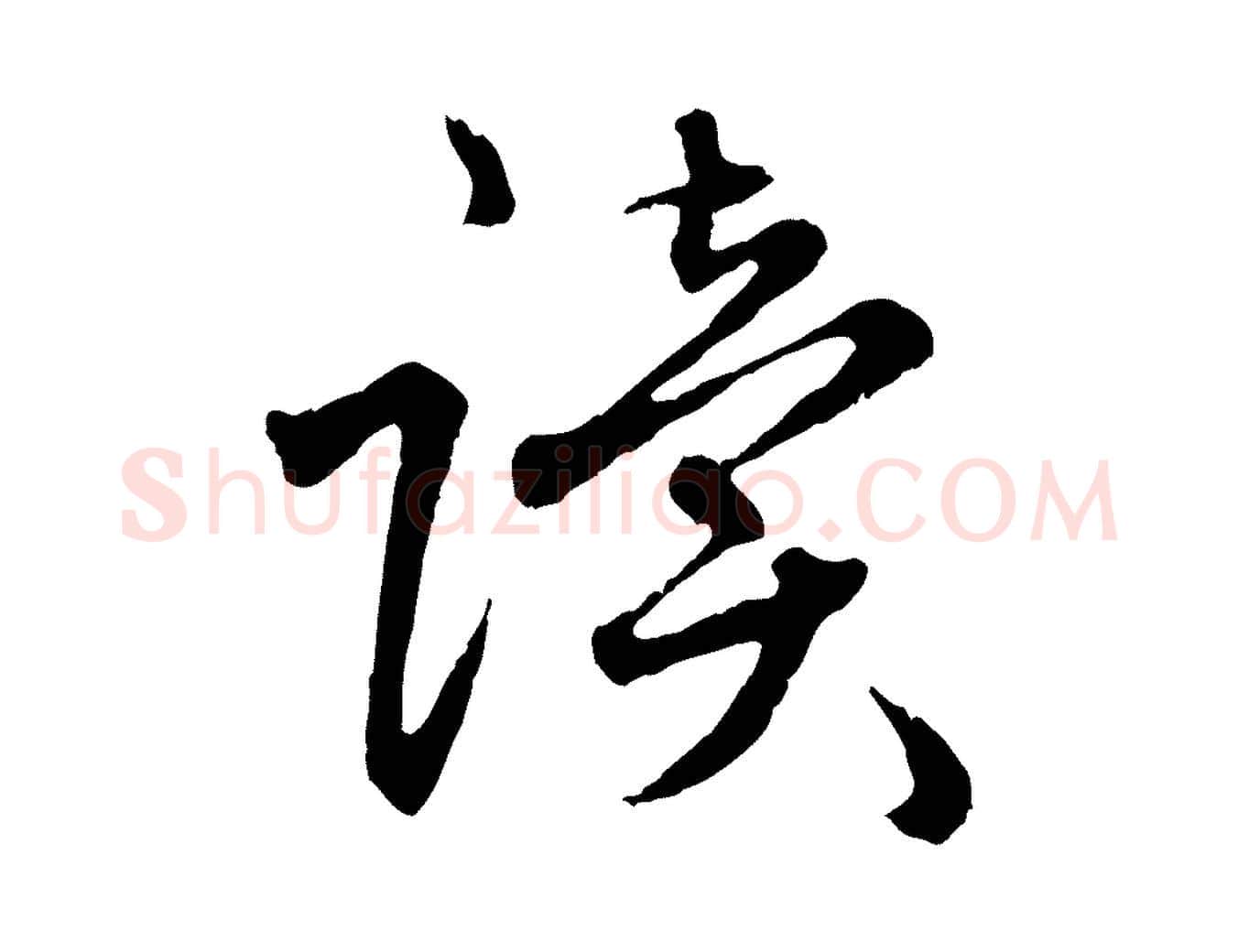 讀毛笔行楷写法,摘自明代祝允明跋与中峰帖
