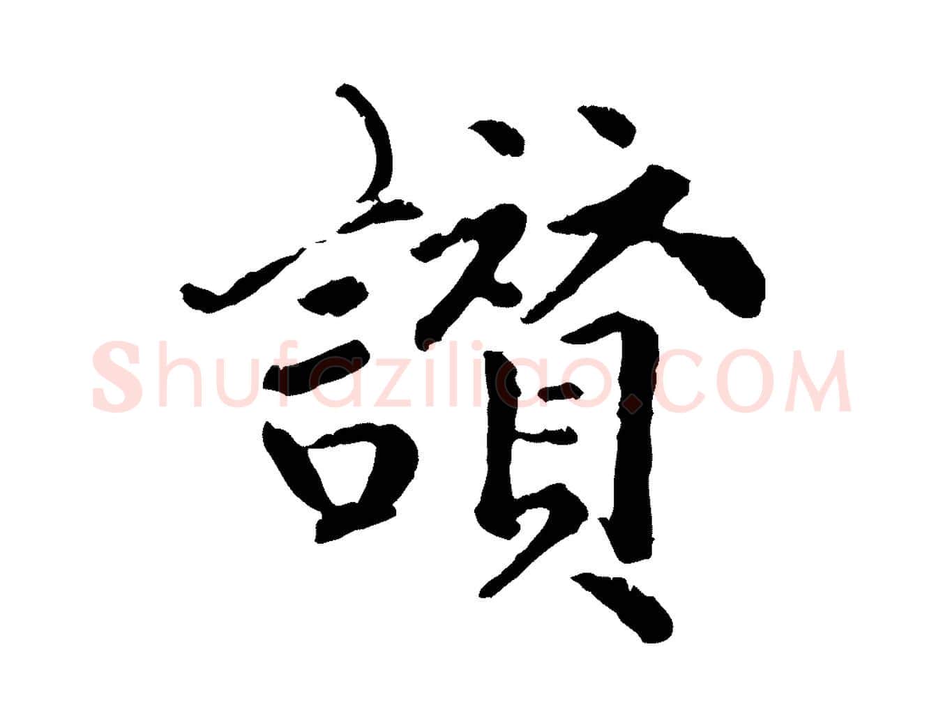讚毛笔行楷写法,摘自明代祝允明跋与中峰帖