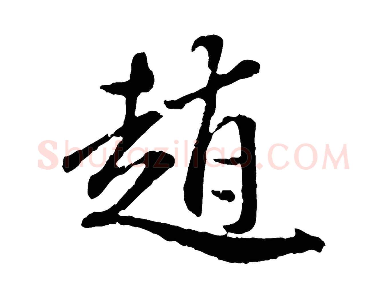 趙毛笔行楷写法,摘自明代祝允明跋与中峰帖