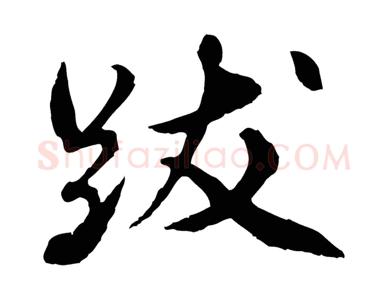 跋毛笔行楷写法,摘自明代祝允明跋与中峰帖