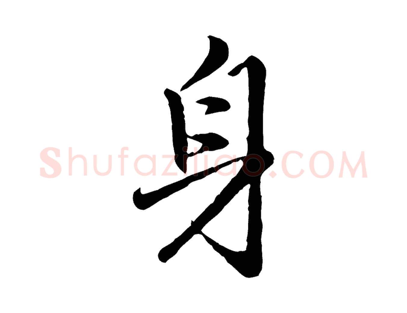 身毛笔行楷写法,摘自明代祝允明跋与中峰帖