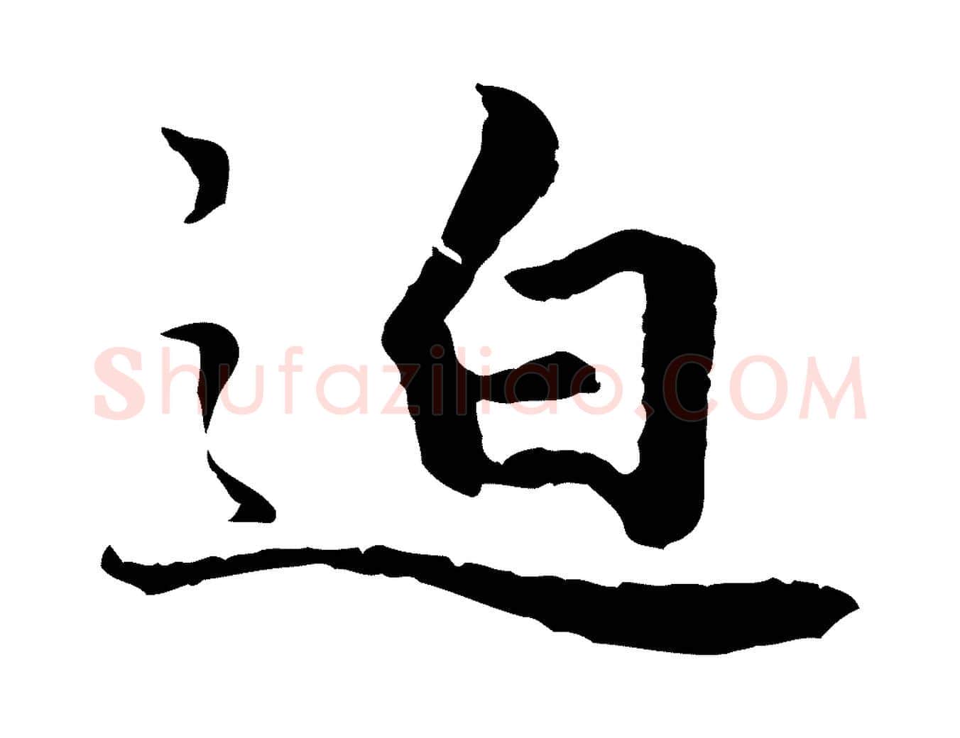 迫毛笔行楷写法,摘自明代祝允明跋与中峰帖