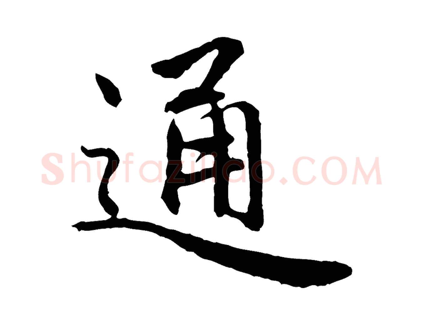 通毛笔行楷写法,摘自明代祝允明跋与中峰帖