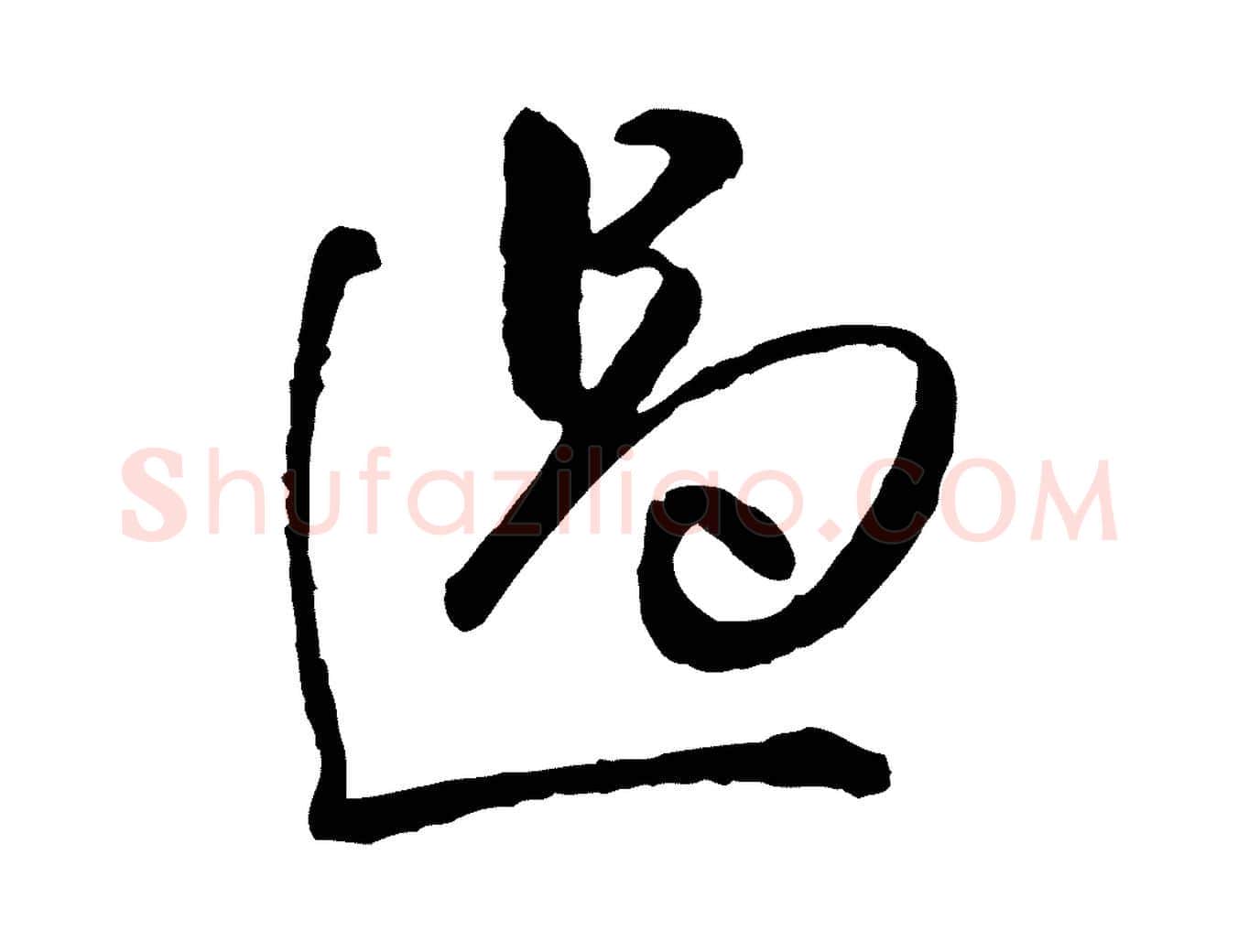 過毛笔行楷写法,摘自明代祝允明跋与中峰帖