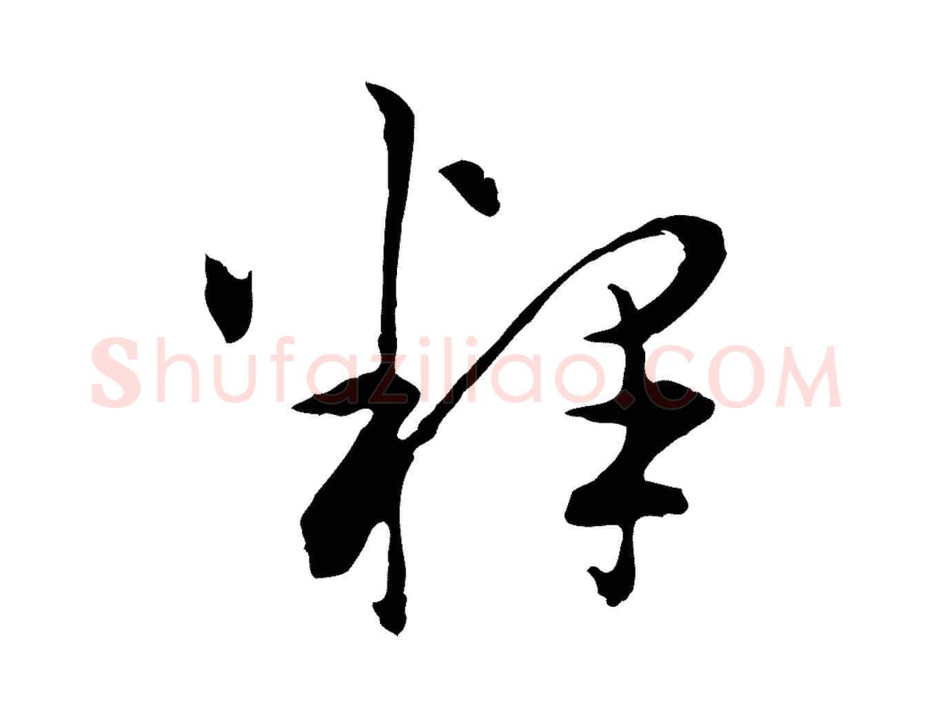 釋毛笔行楷写法,摘自明代祝允明跋与中峰帖