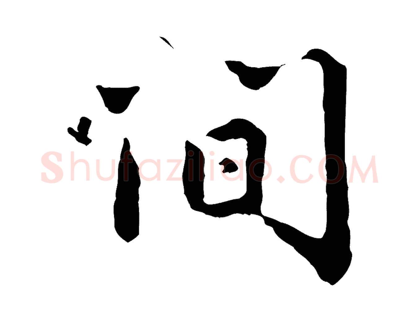 間毛笔行楷写法,摘自明代祝允明跋与中峰帖