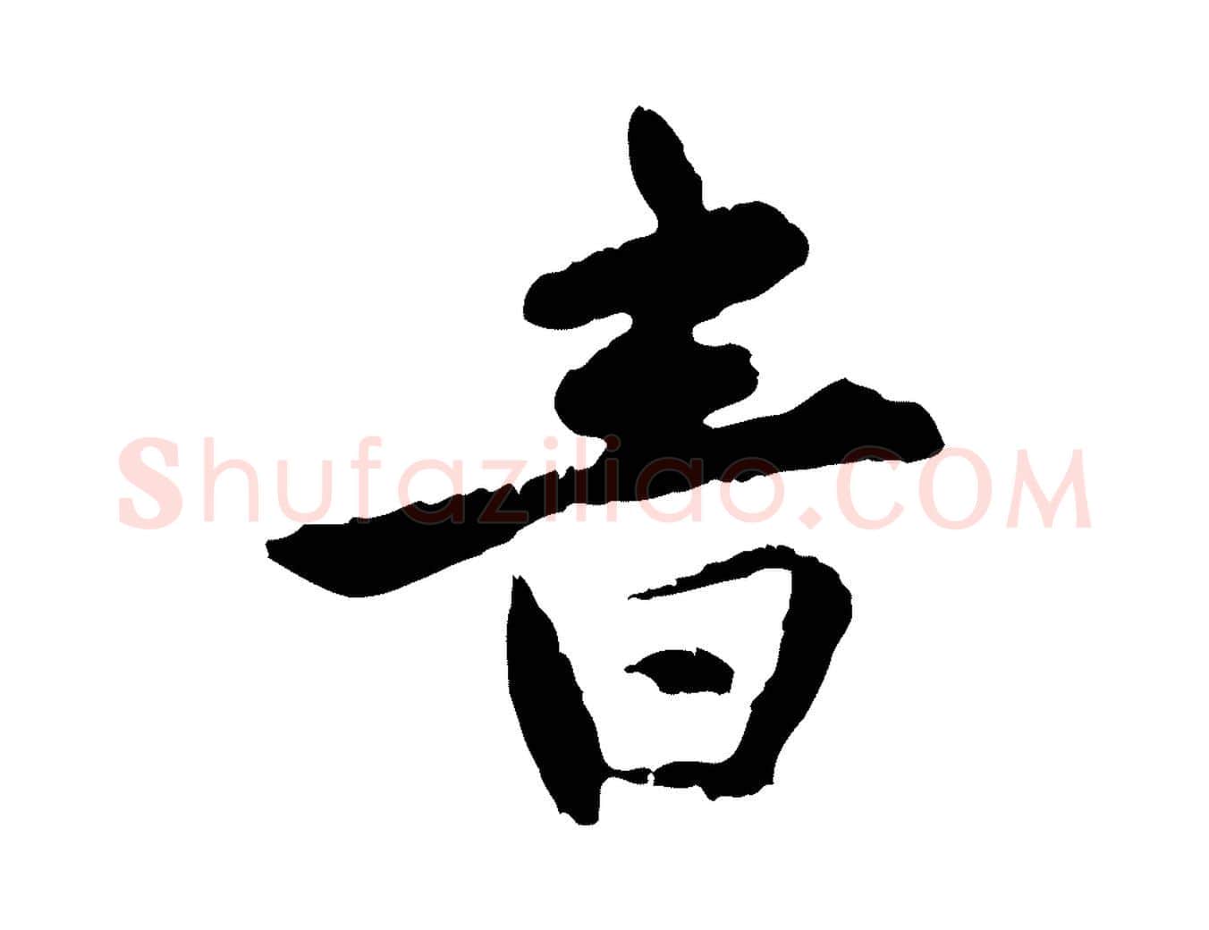 音毛笔行楷写法,摘自明代祝允明跋与中峰帖