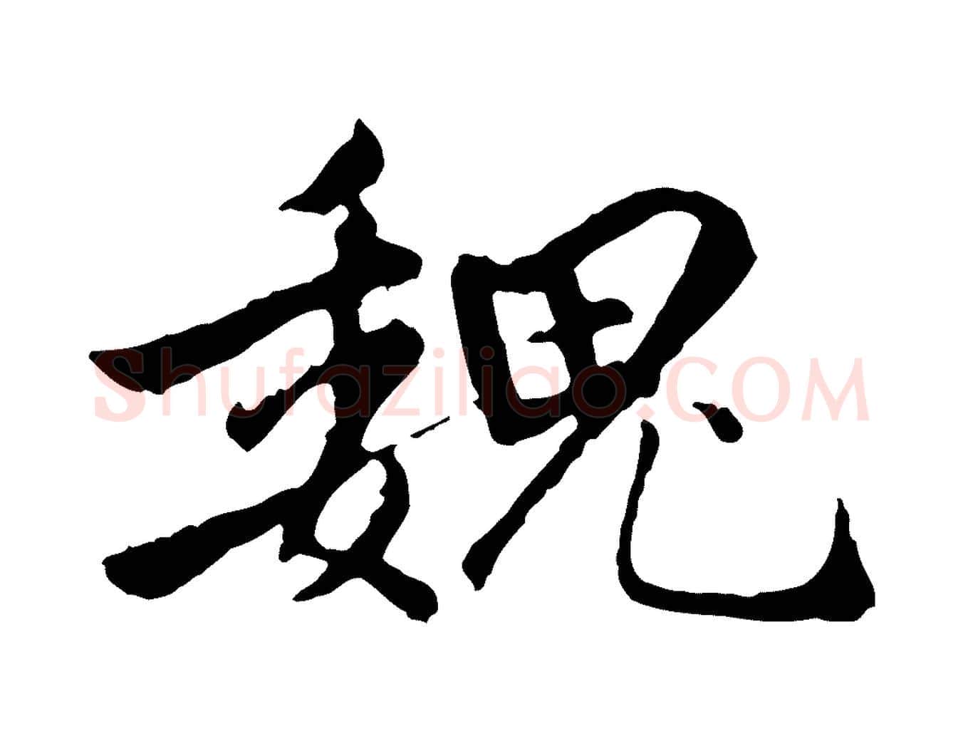 魏毛笔行楷写法,摘自明代祝允明跋与中峰帖