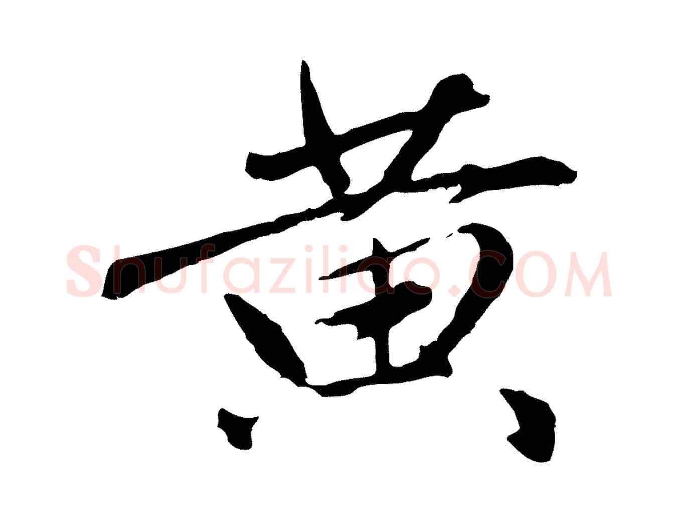 黃毛笔行楷写法,摘自明代祝允明跋与中峰帖