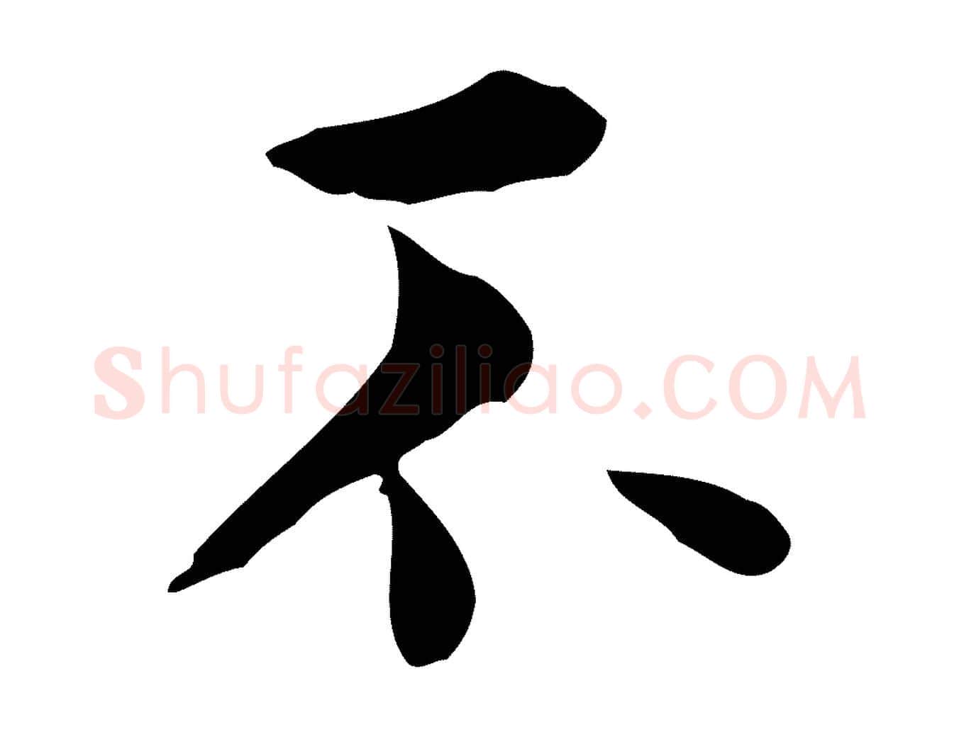 不毛笔行楷写法,摘自明代莫是龙跋临右军帖