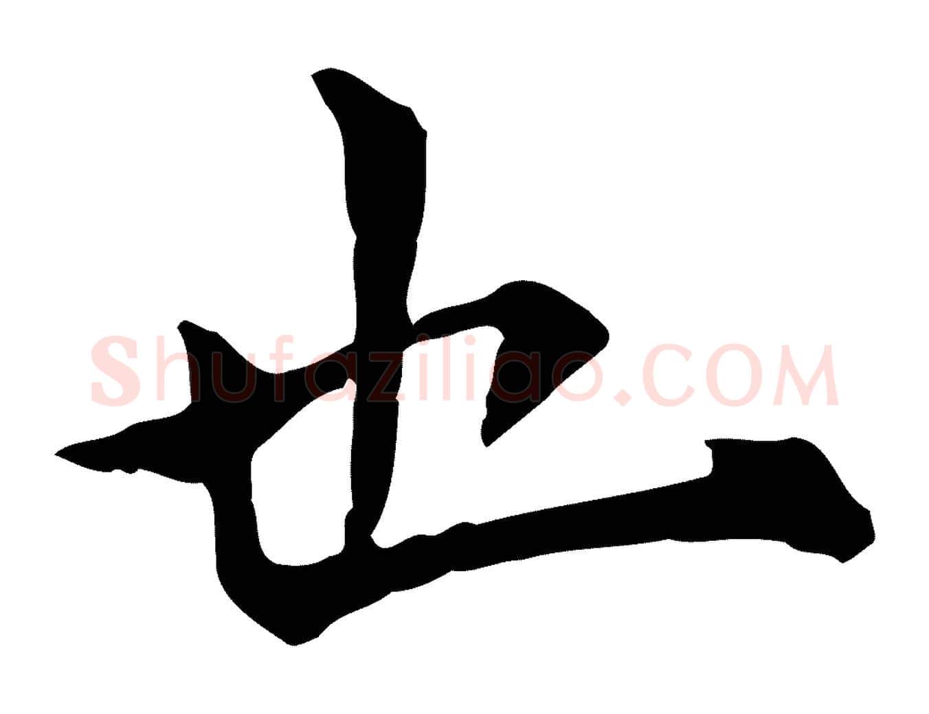 也毛笔行楷写法,摘自明代莫是龙跋临右军帖
