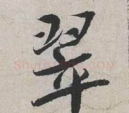 翠字蔡襄毛笔行书书法写法,摘自自书诗卷
