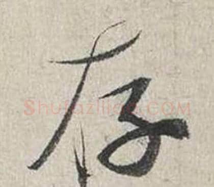 存字蔡襄毛笔行书书法写法,摘自自书诗卷