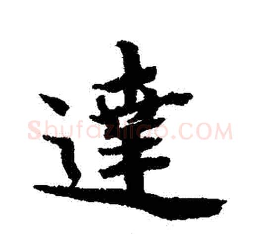 達字蔡襄毛笔行书书法写法,摘自蔡襄毛笔行书书法作品