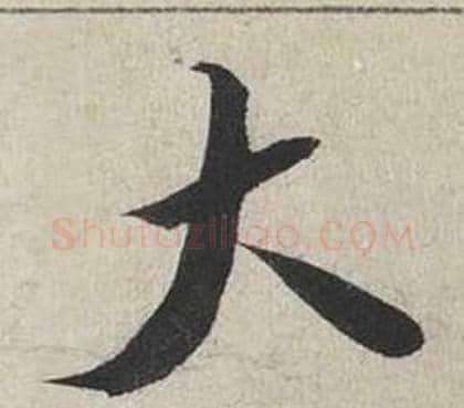 大字蔡襄毛笔行书书法写法,摘自自书诗卷