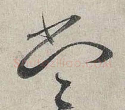 當字蔡襄毛笔行书书法写法,摘自自书诗卷