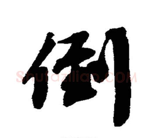 倒字蔡襄毛笔行书书法写法,摘自蔡襄毛笔行书书法作品