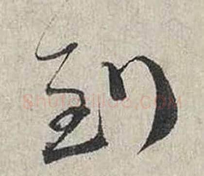 到字蔡襄毛笔行书书法写法,摘自自书诗卷