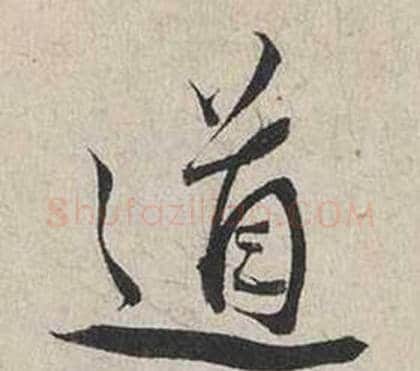 道字蔡襄毛笔行书书法写法,摘自自书诗卷