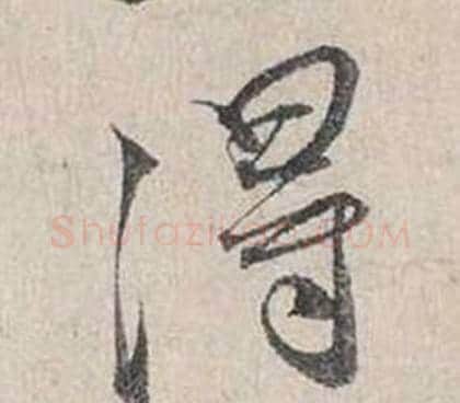 得字蔡襄毛笔行书书法写法,摘自自书诗卷