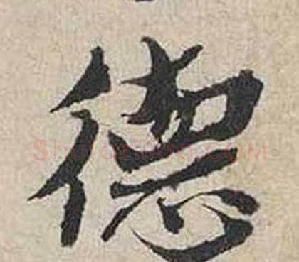 德字蔡襄毛笔行书书法写法,摘自自书诗卷