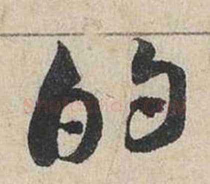的字蔡襄毛笔行书书法写法,摘自自书诗卷