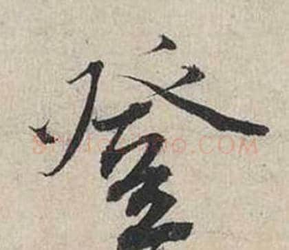 登字蔡襄毛笔行书书法写法,摘自自书诗卷