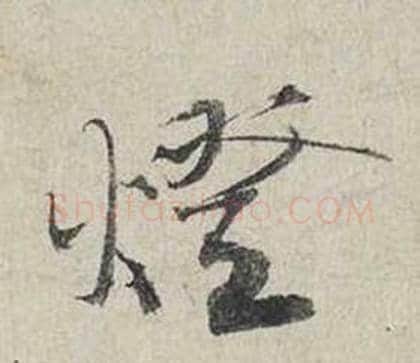 燈字蔡襄毛笔行书书法写法,摘自自书诗卷