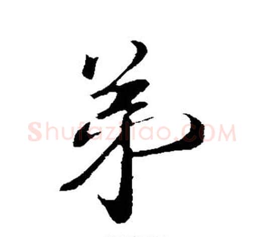 弟字蔡襄毛笔行书书法写法,摘自蔡襄毛笔行书书法作品