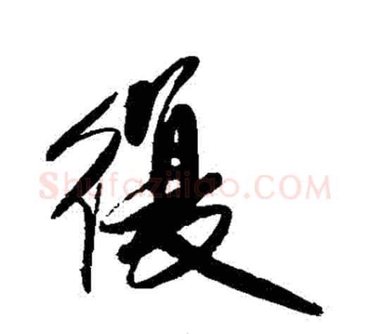 復字傅山毛笔行书书法写法,摘自傅山毛笔行书书法作品