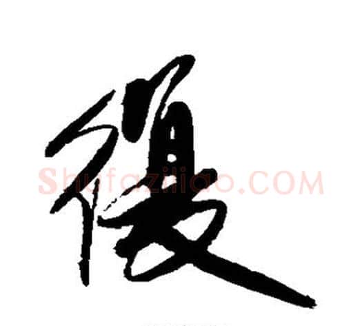 复字傅山毛笔行书书法写法,摘自傅山毛笔行书书法作品