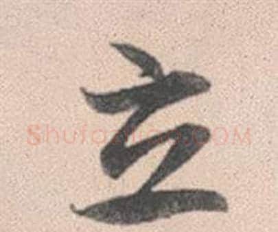立字赵孟頫毛笔行书写法,摘自灵隐大川济禅师塔铭