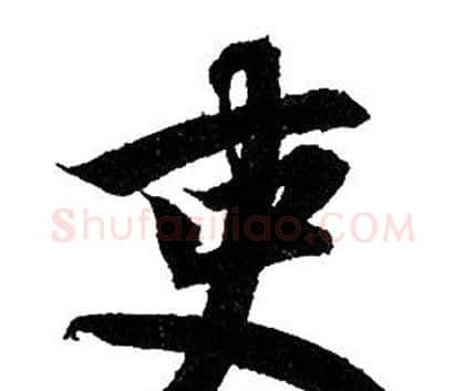 吏字赵孟頫毛笔行书写法,摘自赵孟頫毛笔行书作品