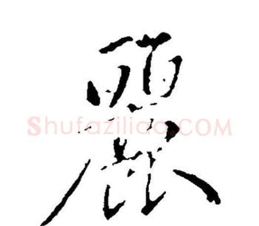 丽字赵孟頫毛笔行书写法,摘自赵孟頫毛笔行书作品